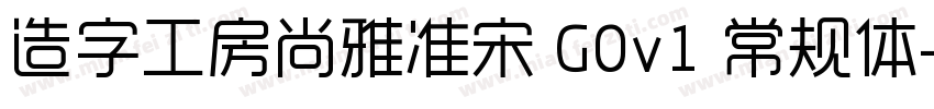 造字工房尚雅准宋 G0v1 常规体字体转换